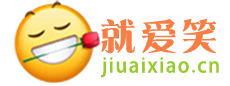 就爱笑话网