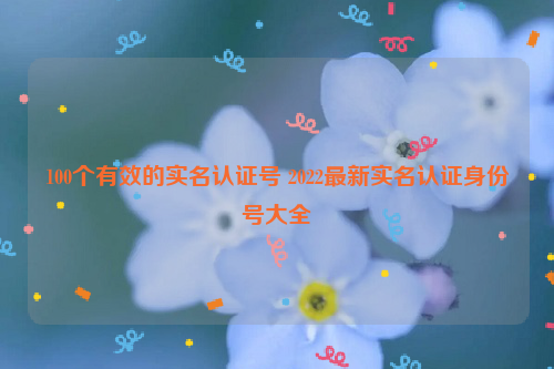 黑客免费500个实名认证号码大全2022（游戏实名认证身份证号）