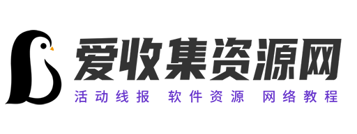 爱收集资源网-提供***新线报与薅羊毛活动攻略