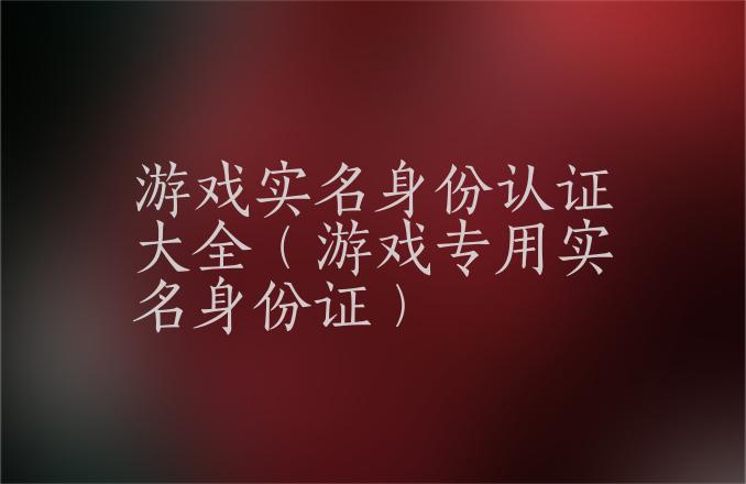 黑客技术导航分享身份证10000个有效
