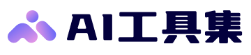 AI工具集 | 700+ AI工具集合官网，国内外AI工具集导航大全