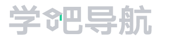 学吧导航 | 四十万学习爱好者都在用的学霸导航网站