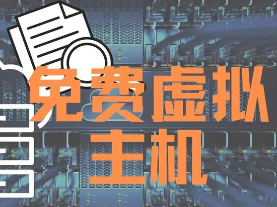 2024免费asp/php虚拟主机空间
